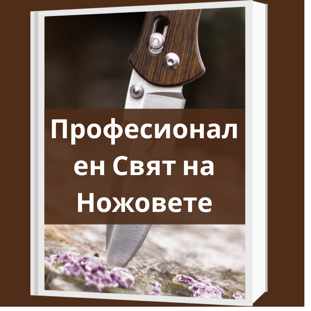 Професионална електронна книга за ножовете
